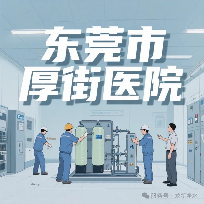 龍新凈水【項目動態(tài)】東莞市厚街醫院中央純水系統設備采購項目